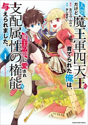 人間だけど魔王軍四天王に育てられた俺は、魔王の娘に愛され支配属性の権能を与えられました。～The guardian of princess～ 1