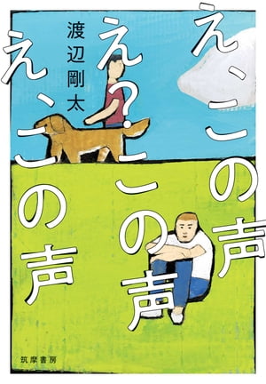 え、この声　え？この声　え、この声【電子書籍】[ 渡辺剛太 ]