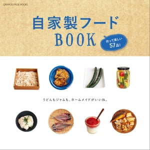 自家製フードBOOK　作って楽しい57品！