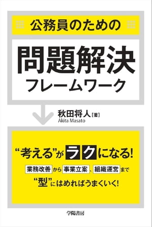 公務員のための問題解決フレームワーク