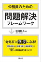 公務員のための問題解決フレームワーク【電子書籍】 秋田将人