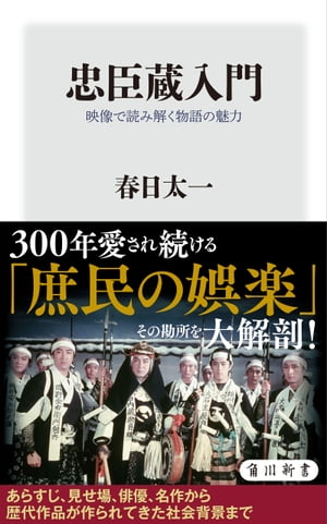 忠臣蔵入門　映像で読み解く物語の魅力