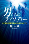 男たちのラプソディー 大手商社の片隅で事業にかけた男たちのドラマ【電子書籍】[ 星一平 ]