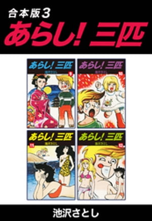 あらし！三匹【合本版】3【電子書籍】[ 池沢さとし ]