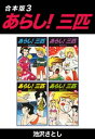 あらし！三匹【合本版】3【電子書籍】 池沢さとし