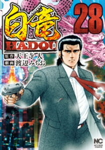 白竜HADOU 28【電子書籍】[ 天王寺大 ]