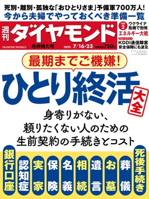 ひとり終活大全(週刊ダイヤモンド 2022年7/16･23合併号)