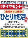 ＜p＞※電子版では、紙の雑誌と内容が一部異なります。ご注意ください。連載小説など著作権等の問題で掲載されないページや写真、また、プレゼント企画やWEBサービスなどご利用になれないコンテンツがございます。あらかじめご了承ください。＜/p＞ ＜p＞**【特集】最期までご機嫌！＜br /＞ ひとり終活大全＜/p＞ ＜p＞「Part 1」おひとりさま急増の現実**＜br /＞ 「ひとり死」が当たり前の社会に　＜strong＞元気なうちにやっておく準備＜/strong＞＜br /＞ （Interview）小谷みどり●シニア生活文化研究所代表理事＜br /＞ （Interview）上野千鶴子●ウィメンズアクションネットワーク理事長＜br /＞ 医療保険と介護保険の範囲内でOK　＜strong＞おひとりさまの在宅みとり＜/strong＞＜br /＞ （Interview）弘兼憲史●漫画家＜br /＞ 保険、銀行口座、不動産、実家…　＜strong＞おふたりさまのうちに始める今からできる準備一覧＜/strong＞＜br /＞ エンディングプランから遺品整理まで　＜strong＞暗中模索の自治体の終活支援＜/strong＞＜br /＞ 50歳以上の初婚男性がリード　**活況を呈するシニア婚活＜/p＞ ＜p＞「Part 2」ひとり終活　納得の葬儀・墓**＜br /＞ コロナで簡素化・小規模化に拍車　＜strong＞葬儀とお墓の最新事情＜/strong＞＜br /＞ （Column）大学への「献体」をおひとりさまが希望する理由＜br /＞ 田舎のお墓の後始末はどうする？　＜strong＞「墓じまい」の上手なやり方＜/strong＞＜br /＞ （Column）｢墓じまい」としての海洋散骨　信頼できる業者の選び方＜br /＞ 迷惑を掛けたくない、でも知られたくない　＜strong＞デジタル遺品の整理のコツ＜/strong＞＜br /＞ （Column）最後は国のもの？　おひとりさまの財産の行方＜br /＞ 10年間で10倍、205事業者に増加　**「老犬ホーム」の料金と選び方＜/p＞ ＜p＞「Part 3」おふたりさまから備える　後悔しない相続**＜br /＞ 死別後も続く女性の人生は16.7年！？　＜strong＞おひとりさまの相続入門＜/strong＞＜br /＞ 親の遺産が後妻の親族のものになる！？　＜strong＞再婚が招く相続トラブル＜/strong＞＜br /＞ 別居中のDV夫に相続させたくない！　＜strong＞「生前廃除」で遺産を渡さない＜/strong＞＜br /＞ 相続登記の義務化で申請しないと罰金！？　＜strong＞名義変更忘れはトラブルに＜/strong＞＜br /＞ おひとりさまの9人に1人が活用！？　＜strong＞死後に自分の希望をかなえる最強の”争族”対策は遺言書＜/strong＞＜br /＞ 遺言書で遺贈、寄付、生前贈与…　**願いをかなえる財産の残し方＜/p＞ ＜p＞「Part 4」おひとりさま　終活手続き大全**＜br /＞ 金銭的余裕があるおひとりさまは必見　＜strong＞元気なうちにやるべき契約＜/strong＞　明石久美●行政書士＜br /＞ 専門家集団で安心だけれど高い？　**銀行や専業会社の生前契約＜/p＞ ＜p＞【特集2】熾烈なるエネルギー大戦**＜/p＞ ＜p＞＜strong＞【News】＜/strong＞＜br /＞ （Close Up）インフラ脆弱性が「安全保障」の脅威に　＜strong＞KDDI通信パンクの異常事態＜/strong＞＜br /＞ （Close Up）「サハリン2LNG」代替コストを独自試算　＜strong＞広島ガスらを襲う”スポット地獄”＜/strong＞＜/p＞ ＜p＞＜strong＞【人物】＜/strong＞＜br /＞ （オフの役員）＜strong＞藤田 勉＜/strong＞●RIZAPグループ・社外取締役＜/p＞ ＜p＞（新社長）＜strong＞小林 真＜/strong＞●三菱UFJモルガン・スタンレー証券＜/p＞ ＜p＞**「ウォール・ストリート・ジャーナル発」＜br /＞ 米ガソリン高騰、新冷戦への意欲を試す＜br /＞ 「トップガン」続編快進撃、劇場とストリーミングのいいとこ取り＜/p＞ ＜p＞「政策マーケットラボ」＜br /＞ 正しい「プーチンインフレ」と｢岸田インフレ」への対応法**＜br /＞ 井手英策●慶應義塾大学教授＜br /＞ ＜strong＞FRB3倍速利上げでも米インフレ抑制は困難＜/strong＞＜br /＞ 小野 亮●みずほリサーチ&テクノロジーズ調査部プリンシパル＜/p＞ ＜p＞＜strong＞「Data」＜/strong＞＜br /＞ （数字は語る）0.87兆ドル　米ドルと日本円の2019年4月における1日平均の為替取引量＜strong＞●小黒一正＜/strong＞＜/p＞ ＜p＞＜strong＞【ダイヤモンド・オンライン発】＜/strong＞＜br /＞ ＜strong＞NHK受信料「死後も請求」が話題に、遺族が悩む故人のサブスク解約の対処法＜/strong＞＜/p＞ ＜p＞＜strong＞【連載・コラム】＜/strong＞＜br /＞ 長谷川眞理子／大人のための最先端理科＜br /＞ 井手ゆきえ／カラダご医見番＜br /＞ 深堀圭一郎のゴルフIQを高めよう！＜br /＞ 牧野 洋／Key Wordで世界を読む＜br /＞ 山本洋子／新日本酒紀行＜br /＞ Book Reviews／佐藤 優/知を磨く読書＜br /＞ Book Reviews／オフタイムの楽しみ＜br /＞ Book Reviews／目利きのお気に入り＜br /＞ Book Reviews／ビジネス書ベストセラー＜br /＞ 後藤謙次／永田町ライヴ！＜br /＞ From Readers　From Editors＜br /＞ 世界遺産を撮る＜/p＞ ＜p＞特別広告企画（ダイバーシティ経営）＜/p＞画面が切り替わりますので、しばらくお待ち下さい。 ※ご購入は、楽天kobo商品ページからお願いします。※切り替わらない場合は、こちら をクリックして下さい。 ※このページからは注文できません。