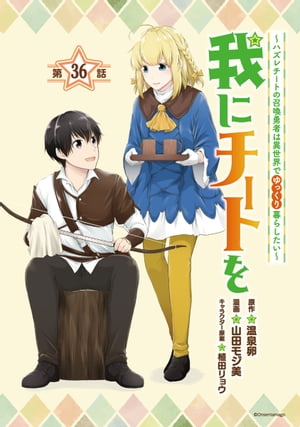 我にチートを 〜ハズレチートの召喚勇者は異世界でゆっくり暮らしたい〜(話売り)　#36