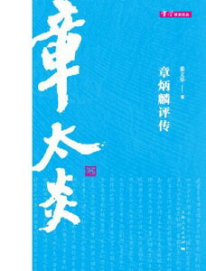 章炳麟??【電子書籍】[ 姜?? ]