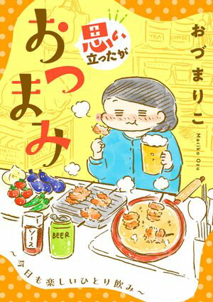 思い立ったがおつまみ~今日も楽しいひとり飲み~