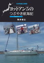 ヨットアン5 つぶやき航海記 1【電子書籍】[ 駒井俊之 ]