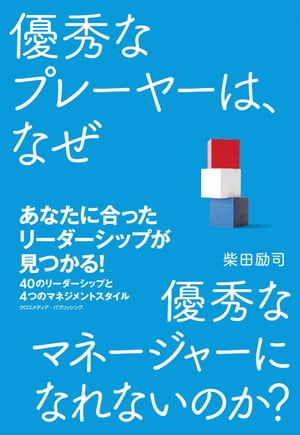 優秀なプレーヤーは、なぜ優秀なマネージャーになれないのか？