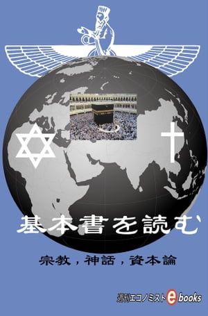 基本書を読む　宗教、神話、資本論