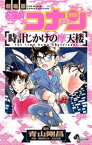 名探偵コナン 時計じかけの摩天楼【電子書籍】[ 青山剛昌 ]