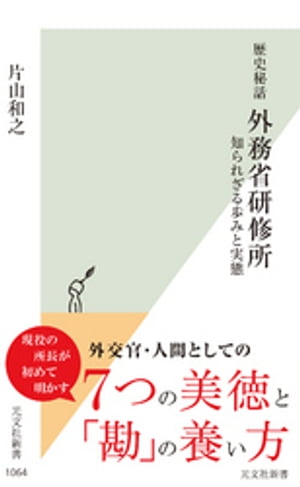 歴史秘話　外務省研修所～知られざる歩みと実態～【電子書籍】[ 片山和之 ]