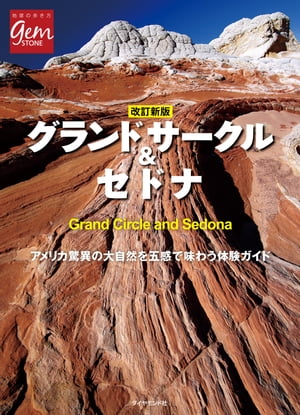 改訂新版 グランドサークル＆セドナ【電子書籍】[ 地球の歩き方編集室 ]