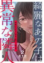 綺麗なあの子は異常な隣人 2巻【電子書籍】[ 露木彩 ]