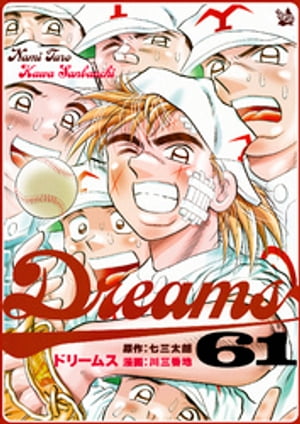 Dreams 61巻