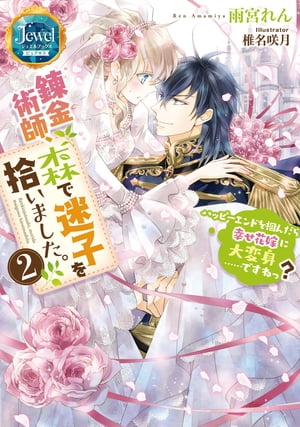 錬金術師、森で迷子を拾いました。2　ハッピーエンドを掴んだら幸せ花嫁に大変身……ですねっ？【電子特典ショートストーリーつき】