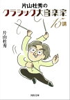 片山杜秀のクラシック大音楽家15講【電子書籍】[ 片山杜秀 ]