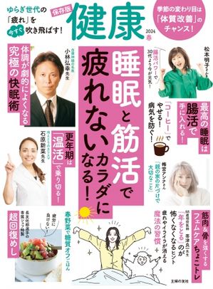 健康 2024年4月春号【電子書籍】