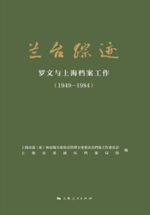 兰台踪迹：罗文与上海档案工作：1949-1984