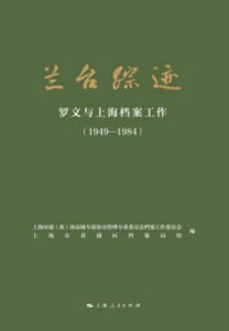 ?台踪迹：?文与上海档案工作：1949-1984【電子書籍】[ 上海市退（?）休高??家?会管理??委?会 ]