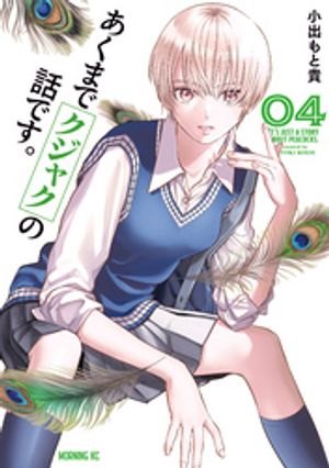 あくまでクジャクの話です。（4）【電子書籍】[ 小出もと貴 ]のサムネイル