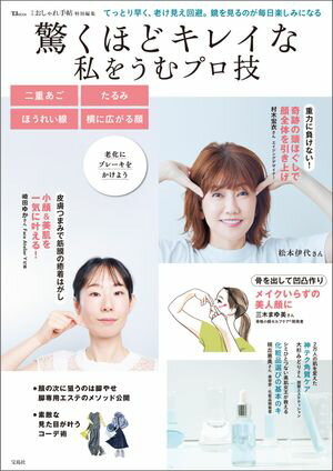 大人のおしゃれ手帖特別編集 驚くほどキレイな私をうむプロ技【電子書籍】[ 宝島社 ]