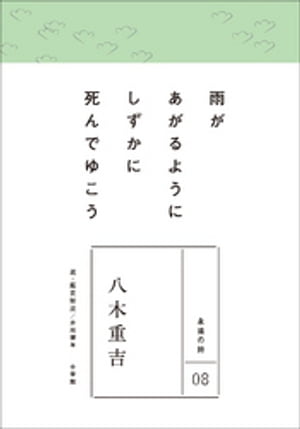 永遠の詩08 八木重吉【電子書籍】 八木重吉