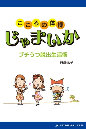 こころの体操 じゃまいか【電子書籍】[ 斉藤弘子 ]