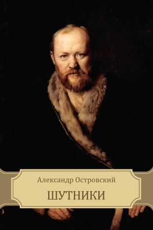 Shutniki【電子書籍】[ Aleksandr Ostrovskij ]