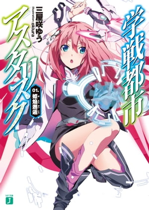 学戦都市アスタリスク 01. 姫焔邂逅【電子書籍】 三屋咲ゆう