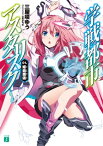 学戦都市アスタリスク 01.　姫焔邂逅【電子書籍】[ 三屋咲ゆう ]