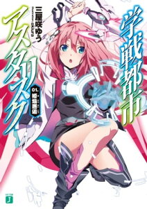 学戦都市アスタリスク 01.　姫焔邂逅【電子書籍】[ 三屋咲ゆう ]