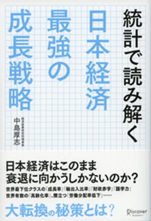 統計で読み解く日本経済 最強の成長戦略