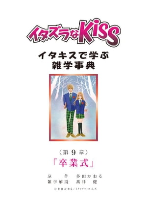 イタズラなKiss～イタキスで学ぶ雑学事典～ 第9章 ｢卒業式｣【電子書籍】[ 多田かおる ]