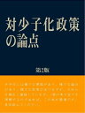 対少子化政策の論点（第2版）【電子書籍】[ 宮本 研二 ]