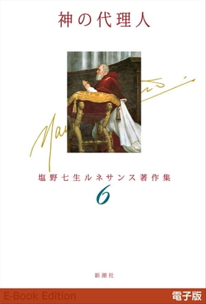 神の代理人ー塩野七生ルネサンス著作集6ー（新潮文庫）