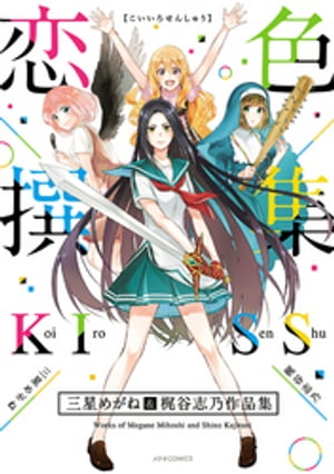 恋色撰集　〜三星めがね&梶谷志乃作品集〜