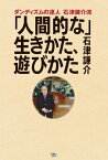 ダンディズムの達人 石津謙介流 「人間的な」 生きかた、遊びかた【電子書籍】[ 石津 謙介 ]