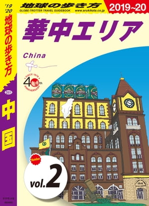 地球の歩き方 D01 中国 2019-2020 【分冊】 2 華中エリア