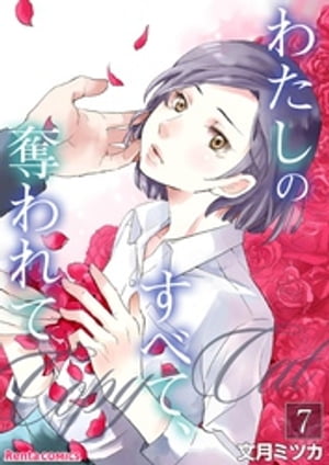 わたしのすべて、奪われてーコピーキャットー 7【電子書籍】[ 文月ミツカ ](3)