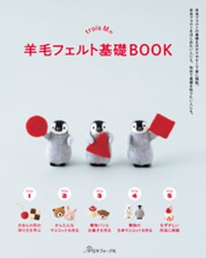 trois Mの羊毛フェルト基礎BOOK