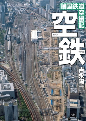 空鉄 諸国鉄道空撮記