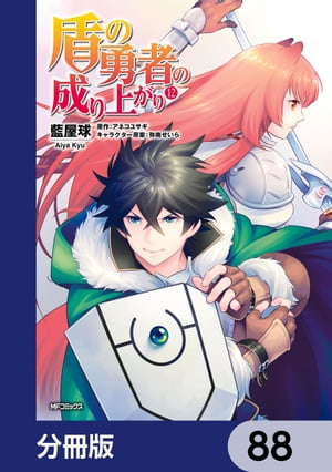 盾の勇者の成り上がり【分冊版】　88