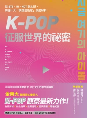 K-Pop征服世界的祕密