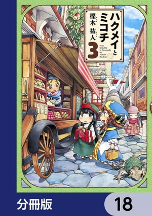 ハクメイとミコチ【分冊版】　18