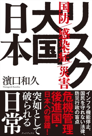 リスク大国 日本　国防 感染症 災害【電子書籍】[ 濱口和久 ]